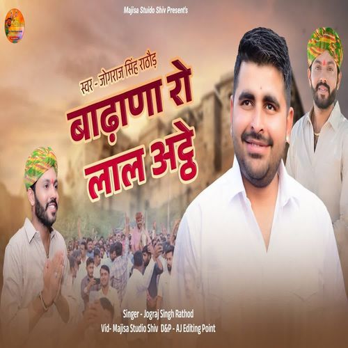 Badhane Ro Lal Athe Ravindra Singh Bhati