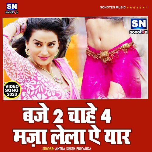 Baje 2 Chahe 4 Maza Mar Ae Yaar (Bhojpuri)