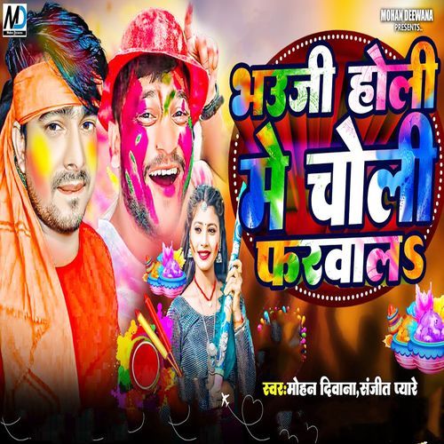 Bhauji Holi Me Choli Farwala