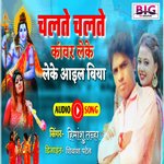 Chalte Chalte Kawar Leke Aail Bani (Bhojpuri)