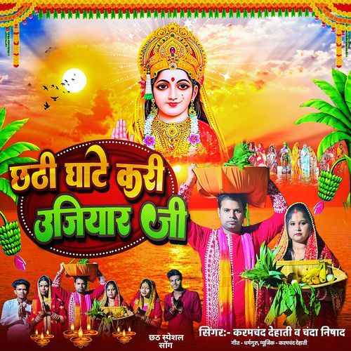 Chhathi Ghate Kari Ujiyar Ji