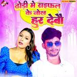 Dhodi Me Raifal Ke Nokh Debau Hur