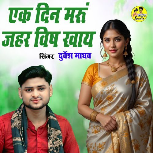 Ek Din Maru Jahar Vish Khay