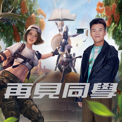 Goodbye, Schoolmate (Goodbye, Zhuwei Mix)_poster_image