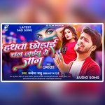 Hathawa Chhodai Chal Jaibu Ye Jaan (Bhojpuri)