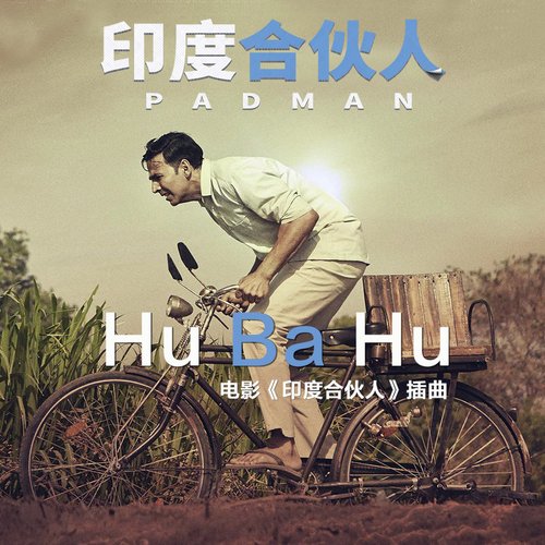Hu Ba Hu(電影《印度合夥人》插曲)