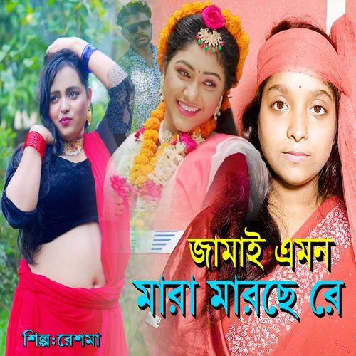 Jamai Emon mara marache re