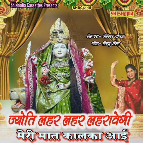 Jyoti Lahar Lahar Lahravegi Meri Mat Kalka Ayi