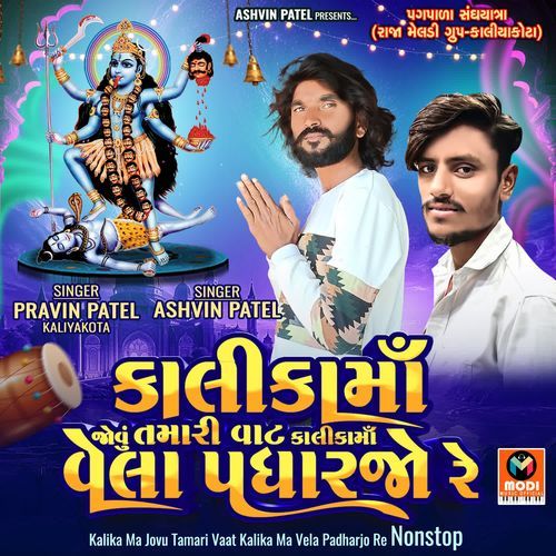 Kalika Ma Jovu Tamari Vaat Kalika Ma Vela Padharjo Re Nonstop