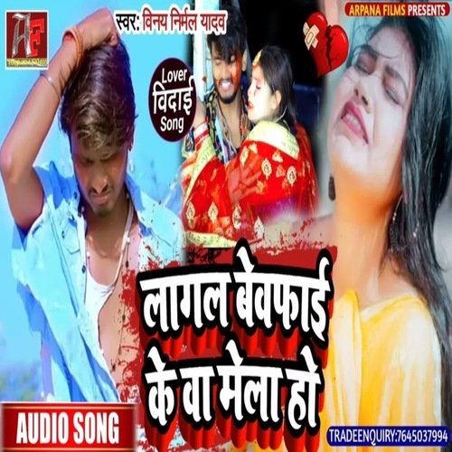 Lagal Bewafai Ke VA Mela Ho (Bhjpuri Song)