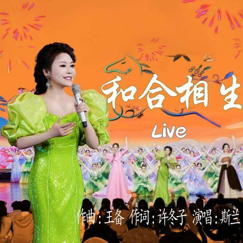 和合相生 (Live)