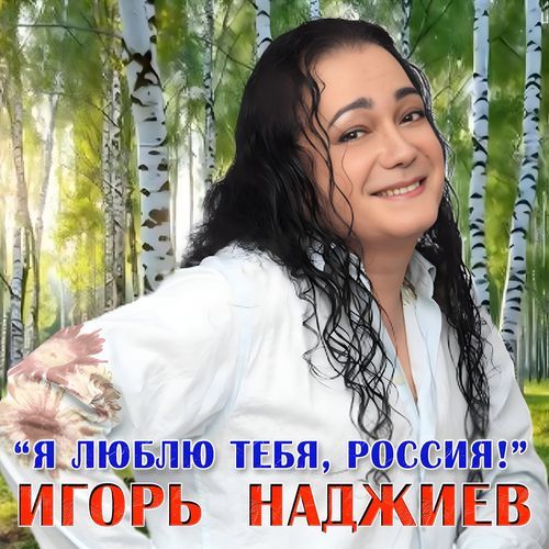 Я люблю тебя, Россия!