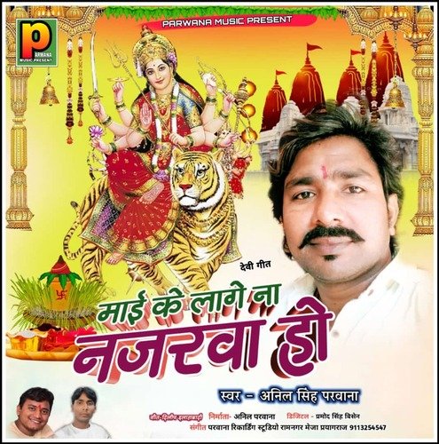 Mai Ke Lage Na Najrwa Ho (Bhojpuri Bhakti song)