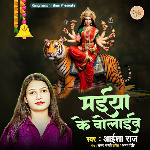 Maiya Ke Bolaib