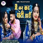 Me Kar Kar Ghanti Hari