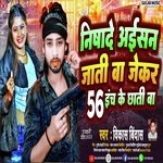 Nishad Aisan Jati Ba Jekar 56 Inch Ke Chhati Ba (Bhojpuri)