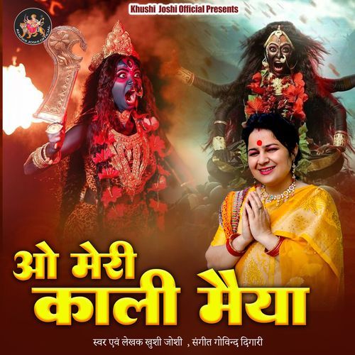 O Meri Kali Maiya