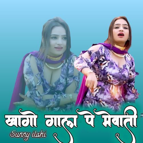 खागो गाल पे मेवाती