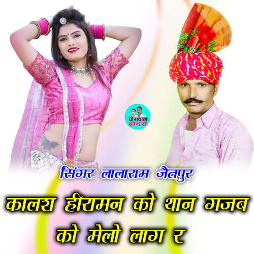 कालश हीरामन को थान गजब को मेलो लाग र