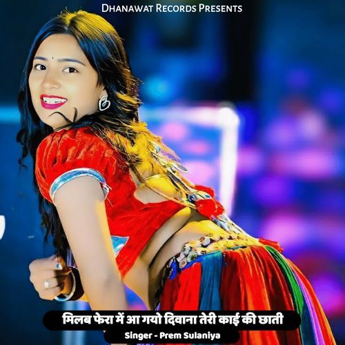 मिलबा फेरा में आ गयो दिवाना तेरी काई की छाती