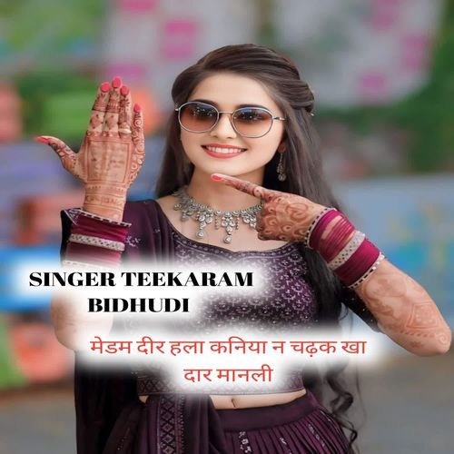 मे��डम दीर हला कनिया न चढ़क खा दार मानली