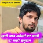 म्हारी जान अकेलों कर चाली वा चाली ससुराल