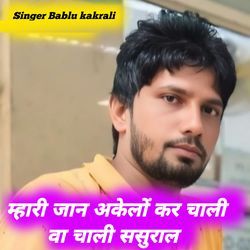 म्हारी जान अकेलों कर चाली वा चाली ससुराल