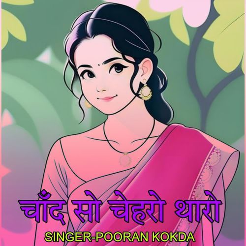 चाँद सो चेहरों थारो