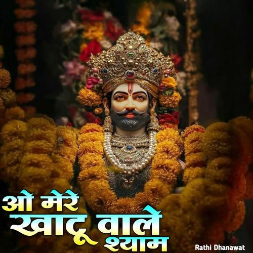 ओ मेरे खाटू वाले श्याम