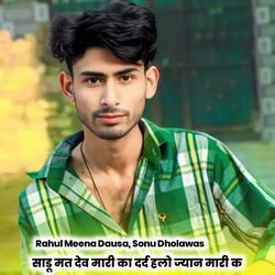 साडू मत देव मारी का दर्द हलो ज्यान मारी क