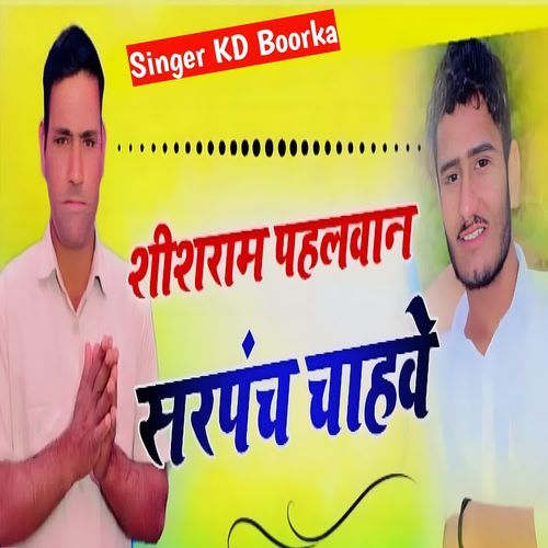 शीशराम पहलवान सरपंच चाहे