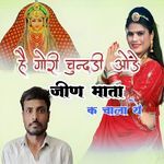 है गोरी चुन्दड़ी ओड़ जीण माता क चाला ये