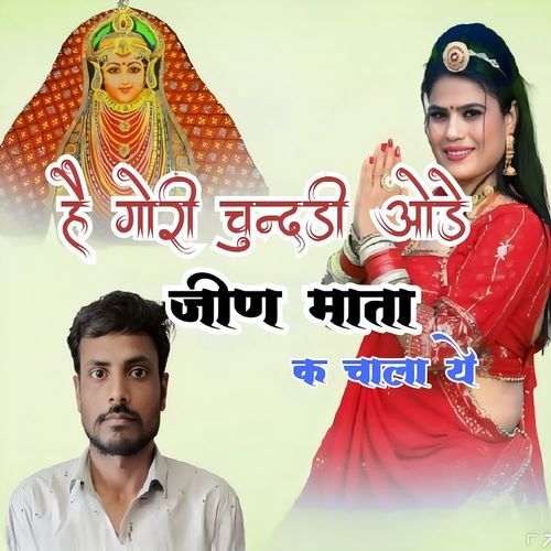 है गोरी चुन्दड़ी ओड़ जीण माता क चाला ये