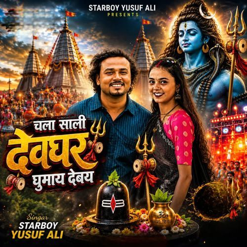 चला साली देवघर घुमाय देबेय