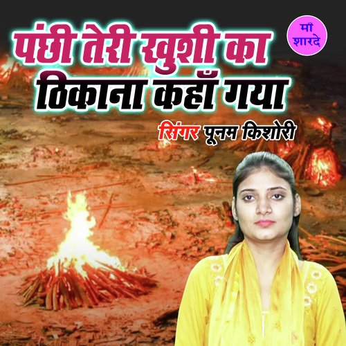 Panchi Teri Khushi Ka Thikana Kahan Gaya