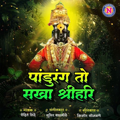 Pandurang To Sakha Shrihari