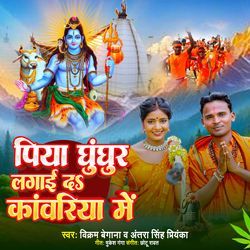 Piya Ghunghur Laga Da Kanwariya Me