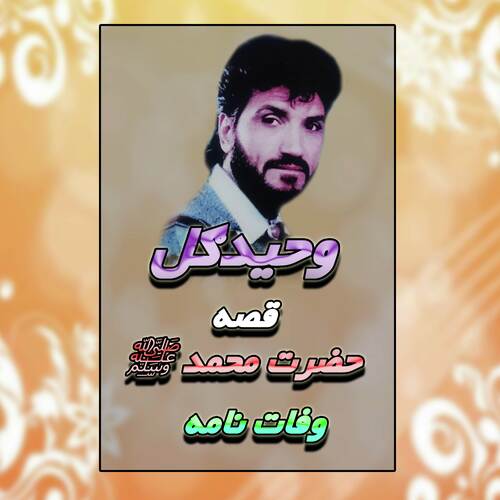 Qessa Hazrat Muhammad Wafat Nama