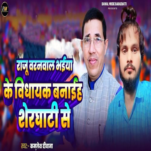 Raju Warnwal Bhaiya Ke Bidhayak Banaiha Sherghati Se