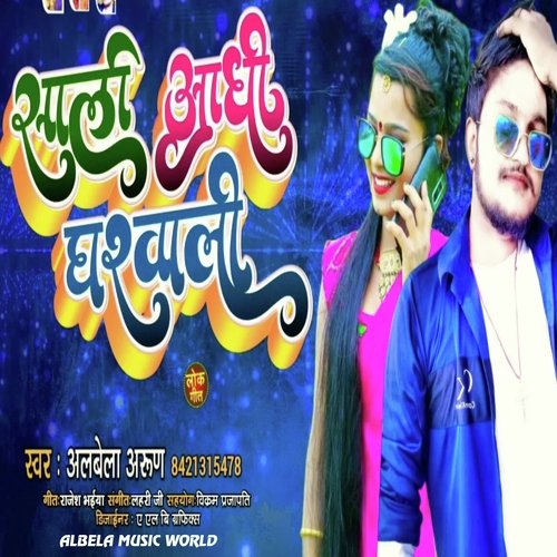 saali aadhi gharwali (bhojpuri)
