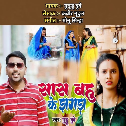 Saas Bahu Ke Jhagda