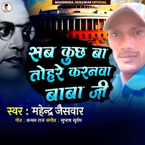 Sab Kuchh Ba Tohare Karanwa Baba Ji