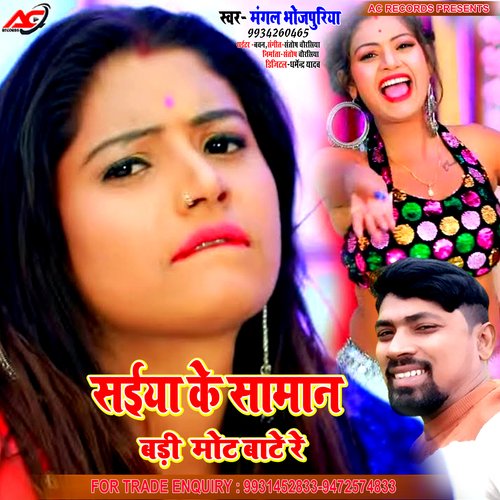 SAIYA KE SAMAN BADA MOT BATE RE SAKHI (Bhojpuri)