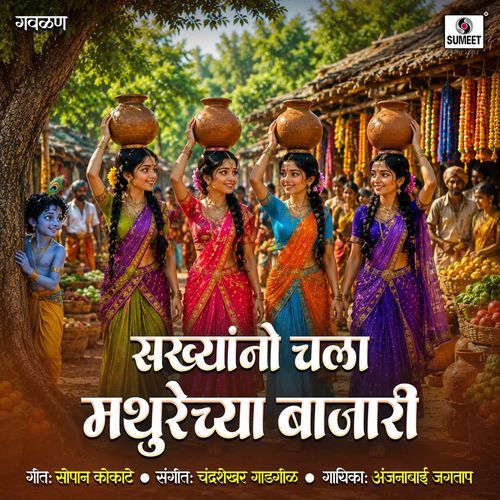 Sakhyano Chala Mathurechya Bazari
