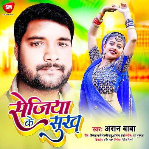 Sejiya Ke Sukh1 (Bhojpuri)