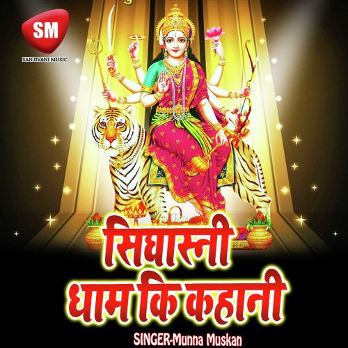 Sighasni Dham Ki Kahani (Maa Durga Bhajan)