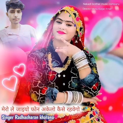मेरो ले gजाइयो फोन अकेलो कैसे रहवेगो
