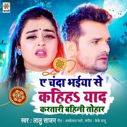 A Chanda Bhaiya Se Kahiha Yad Karatari Bahini Tohar