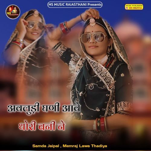 Aavludi Ghani Aave Thori Bani Ne
