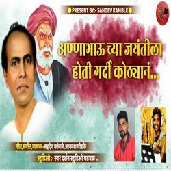 Annabhau Chya Jayantila Hoti Gardi Kothyan